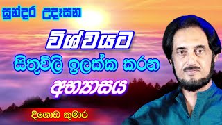 විශ්වයේ අසීමිත ආශිර්වාදයෙන් දවස දිනන්න 22  Sundara Udasana 22  Deegoda Kumara [upl. by Ad]