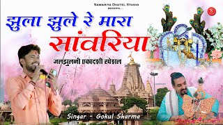 सांवरिया सेठ जी भजन Sawariya Seth bhaja  झूलो झूला रे मारा सांवरिया  Dj Remix  Gokul Sharma [upl. by Ayotan]