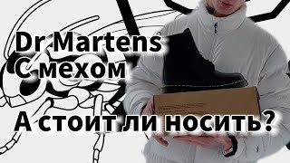 Стоит ли носить Dr Martens 1460 с мехом зимой  Обзор модели от OSA Retail Group [upl. by Drewett]