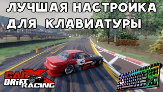 САМАЯ ЛУЧШАЯ НАСТРОЙКА ДЛЯ WELLINGTON S20 silvia s13  Carx Drift Racing Online [upl. by Audry]