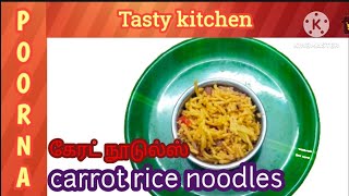 சுவையான கேரட் நூடுல்ஸ் healthy and tasty carrot rice noodles [upl. by Najib719]