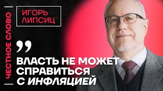 Липсиц про инфляцию ключевую ставку и ошибки Путина и Набиуллиной🎙️ Честное слово с Игорем Липсицем [upl. by Yenffit79]