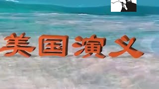 密西西比河南逝水（美国三百年全明星版）｜用老三国主题曲《滚滚长江东逝水》打开美国三百年历史｜三国演义 美国 特朗普 枪击华盛顿 大选 林肯 川普 [upl. by Ahselet352]