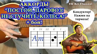 ПОСТОЙ ПАРОВОЗ НЕ СТУЧИТЕ КОЛЕСА Аккорды 🎸 Разбор песни на гитаре ГИТАРНЫЙ БОЙ для начинающих [upl. by Oibirot]