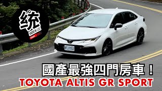 【統哥嗜駕】沒想到有一天，神A扛起了國產最強四門招牌！2024 TOYOTA COROLLA ALTIS GR SPORT 試駕 [upl. by Eigger]