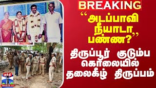 திருப்பூர் கொலையில் திருப்பம்பாலமுருகன்’ ஒப்புக்கொண்டும் நிஜ கொலையாளியா என போலீஸ் சந்தேகம் [upl. by Ynahpit]