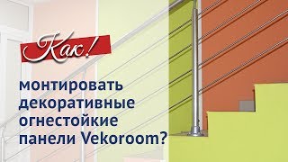 Безопасная отделка Декоративные огнестойкие панели VEKOROOM [upl. by Astrix]