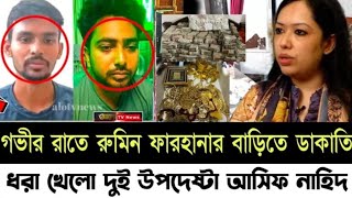 গভীর রাতে রুমিন ফারহানার বাড়িতে ডাকাতি ধরা খেলো দুই উপদেষ্টা আসিফ নজরুল l MANCHITRO l [upl. by Burleigh]