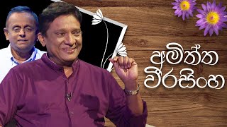 Amiththa Weerasinghe  Induwara Pokuna  අමිත්ත වීරසිිංහ  ඉඳුවර පොකුණ [upl. by Aneen]