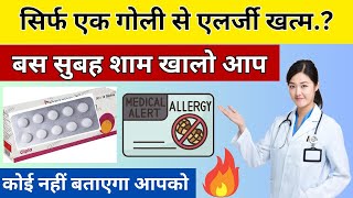 सिर्फ एक गोली ख़ालो एलर्जी जड़ से खत्म हो जाएगी Allergy Tablet Uses In Hindi  Medicine Review [upl. by Aneral25]