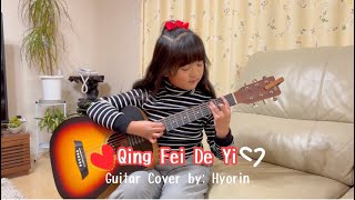 Qing Fei De Yi Guitar Chords and Lyrics  Qing Fei De Yi Easy Guitar Chords  Meteor Garden OST [upl. by Nesbitt166]