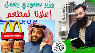 الوزير السعودي تركي آل الشيخ يعمل إعلانا لمطعم ماكدونالدز  محمد بن شمس الدين [upl. by Campbell258]