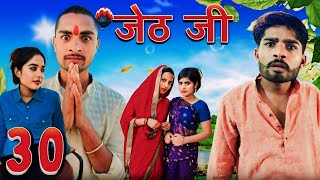 Jeth Ji part 30 Bihari Upadhyay bundeli short film [upl. by Brande]