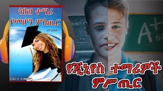 ጂኒየስ ተማሪዎች የደበቁን የአጠናን ሚስጢሮች  Learn the hidden secrets of genius students [upl. by Ule]