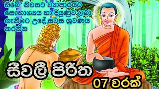 සීවලී පිරිත 7 වරක්Seevali Pirithaනිවසේ සෞභාග්‍යය දියුණුව උදාවේවා [upl. by Damales871]