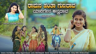 ರಾಮನ ಹಂತಾ ಗುಣದಾವ ಯಾರಿಗೇನ ಅನ್ನದಾವ  Ramananta Yarigi Yen Anadava  Malashre Belagundi Janapada Song [upl. by Jabez377]