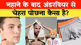 Nahane Ke Baad Under Wear Se Chehra Pochna Kaisa Hai लूंगी में चेहरा मत पोछना [upl. by Adamsun]