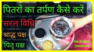 पितरों का तर्पण कैसे करें  Pitron Ki Tarpan Vidhi [upl. by Trust]