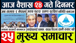 Today news 🔴 nepali news l nepal news today livemukhya samachar nepali aaja kabaisakh 24 [upl. by Ashwin]