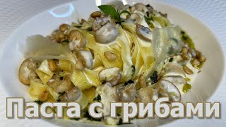 Паста с Грибами в Сливочном Соусе Быстрый и Простой Рецепт Вкусных Макарон [upl. by Nauqyaj79]