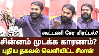 seeman latest speech abt ntk symbol naam tamilar sinnam vivasayi not given by ec [upl. by Valdemar]