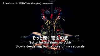 the GazettE  余韻 YoinAfterglow Lyrics JPROMENG [upl. by Tiphanie]