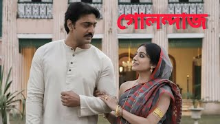 golondaaj full movie bengali dev facts amp story গোলন্দাজ full movie golondaaj bengali movie facts [upl. by Neleb]