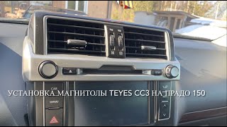 Установка магнитолы Teyes CC3 на Тойота Прадо 150 [upl. by Celik]