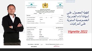 Attestation vignette 2022 كيفية استخراج شهادة اداء الضريبة السنوية على المركبات بالمغرب 🚗🚚 [upl. by Frankhouse]