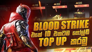 blood strike එකේ අයිඩී එකටම ගෝල්ඩ් top up කරමු 😱  Blood Strike  blood strike 2024  Sinhala [upl. by Amle]