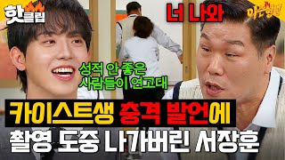 ‘카이스트’ 허성범의 학교 비하 발언에 ‘연대’ 서장훈 급기야💥촬영장 이탈💥｜아는 형님｜JTBC 241116 방송 [upl. by Meehan640]