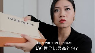 LV 性价比最高的包？Unboxing LOUIS VUITTON KIRIGAMI 开箱lv套娃 信封老花三件套 [upl. by Sochor962]