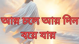 আয় চলে আয় l aaya chole aaya din boye l Paul Joyanta Soren l Ambassadors Church l Bangla worship [upl. by Annaya]