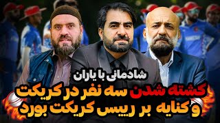 کشته شدن سه نفر در کریکت و کنایه بر رییس کریکت بورد  Shadmani Baa Yaraan [upl. by Krystalle]