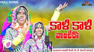 Kali Kali Vajalero  Banjara Song  Banjara Treditional Song  Devi Bai Banjara  Srikanth Dvk [upl. by Yokoyama]