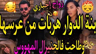 النهاية❤️‍🔥بنت الدوار هربات من فليلة العرس🤦‍♀️وطاحت فالجينيرال المهووس😱عتقني ودرتها بيه😅تزوجني ب [upl. by Yrreb84]