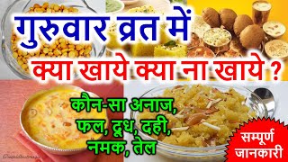 गुरुवार के व्रत में क्या खाएं और क्या न खायें  Guruvar Vrat me kya khaye kya Nahi  thursday fast [upl. by Nitneuq746]