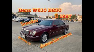 โครตสวยขนาดนี้ สภาพนี้นักสะสมไม่ควรช้า  รีวิวMercedesBenz W210 E230 ELEGANCE สีแดง ปี 1997 [upl. by Nageek]