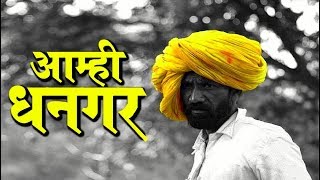 Amhi dhangar  आम्ही धनगर [upl. by Kaleb]