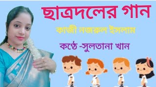 Chatra Daler Gaanছাত্রদলের গান কাজী নজরুল ইসলাম Amra shokti Amra Borecitationsultanakhan [upl. by Zumwalt]