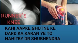 Runner​s Knee pain Treatment in Hindi I घुटने का दर्द कैसे ठिक करें Runner​s Knee youtube [upl. by Dinse]