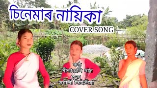 Cinemar Nayika Gitanjoli Das Cover Torali Dihingia [upl. by Atinrahs]