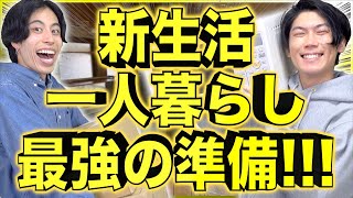 【新大学生＆社会人】一人暮らしの｢最強の準備｣を、プロが教えます！【物件家具】 [upl. by Lorelei]