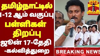 TN SCHOOLS REOPENING 112TH STD AGAIN POSTPONED TN SCHOOLS REOPENING JUNE17 TN EDUCATION DEPARTMENT [upl. by Ribak]