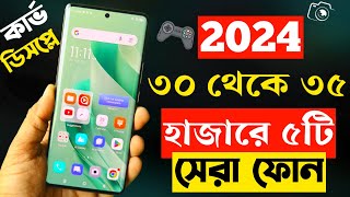 ৩০৩৫ হাজার টাকার মধ্যে স্মার্টফোন ২০২৪  Top 5 Best Mobile Phones Under 30000 to 35000 Taka in 2024 [upl. by Britt]