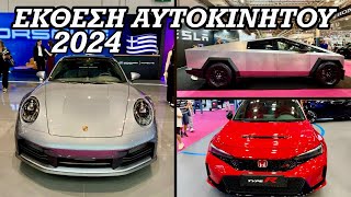 ΟΛΗ Η ΕΚΘΕΣΗ ΑΥΤΟΚΙΝΗΤΟΥ 2024Auto Athina 2024 [upl. by Deehsar538]