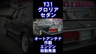 Y31オートアンテナ作動エンジン始動発進shortsJDM旧車VIPCARヤン車当時仕様街道レーサー gloriaCEDRIC暴走族ハイソカー [upl. by Sualkin]