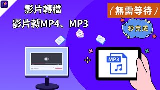 影片轉檔1秒完成影片轉檔無需等待快速MOVMP4轉MP3批量轉檔新手必學 [upl. by Bradman]