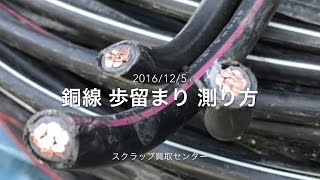 銅線 からピカ銅の含まれる割合（歩留まり）を計算 大阪 [upl. by Arual]