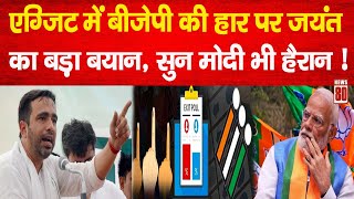 LIVE Exit Poll में BJP की हार पर Jayant Chaudhary का बड़ा बयान सुन Modi भी हैरान  News 80 [upl. by Zohar655]